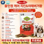 100gx10봉세트바우와우치킨&야채버거왕[다짱하우스스토리] : 다짱하우스스토리