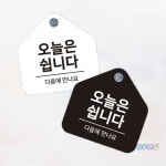 오늘은쉽니다 걸이형 소형 오각안내판 17x17cm 부착형 표지판 경고 : 단풍문구