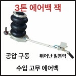 정비 에어잭 차량용 유압자키 리프트 카센터 수리 유압잭 에어작기 실린더 공압잭 : 비전스마트마켓