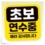 초보연수 고휘도반사 자석스티커 차량용 안전 마그네틱 배려 부착 표시 : 앤츠런3