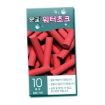 워터 초크 문교워터초크 문교 10개입 10r : 두랩