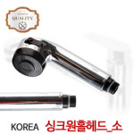 한국)원홀 주방헤드 싱크대 주방 씽크 주방 수전 수도 : 와이글로벌스