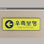노랑 우측보행 시스템사인 안내판 표지판 인테리어소품 디자인문패 아크릴안내판 : 스토어반디