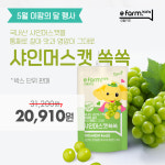 [이팜키즈] 샤인머스캣 쏙쏙음료 100ml 40입(1박스) : 와이글로벌스