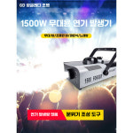 연무기 무대 공연 축제 스모스 연막기 물 웨딩 효과 : 뮤즈결