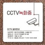에스우디자인 CCTV 녹화중11 안내판 13x13cm 주의표지판 부착형안내판 : 에스우에브리팜