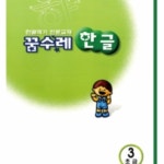 꼬지마켓 꿈수레 한글 초급 3단계 한글공부 학습교재 : 꼬지마켓