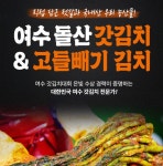 여수 돌산 갓 김치 1kg/ 고들빼기 김치 1kg / 섞박지 1kg  / 나박김치 1kg : 국민알뜰마켓