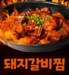 매콤한 돼지갈비찜 한돈 매운 갈비찜 900g : 국민알뜰마켓