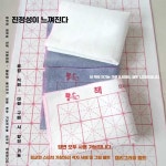 서예줄깔판 붓글씨 모전 학원 고급 한문 민화붓 전문가용 : 오케이웰