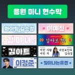 미니현수막 미니플랜카드 아이돌 응원 플랜카드 자유문구 맞춤제작 450x135mm A-1 : 아트몬 ARTMON 굿즈