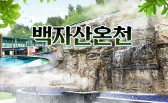 [경산] 백자산온천 사우나&노천탕 이용권 : 투어비스 스토어