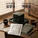 즉석김 콤보세트 (즉석 구이 곱창+파래 ) 가원옥돌김 : 가원옥돌김