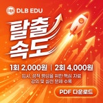 탈출속도 : 디엘비에듀 주식회사