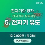 전자기 유도 : 디엘비에듀 주식회사