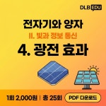 광전 효과 : 디엘비에듀 주식회사