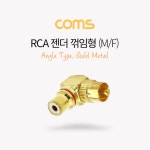 RCA 연장 젠더 꺾임형 암수 오디오 단자연결 감상 출력 멀티미디어기기 홈 : 판다상