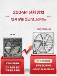 대형 배기팬 강풍기 선풍기 축사 덕트 셔터형 양계장 스테인리스스틸 중량형 1000 380V (공장 직판 동선 모터 가품 시 10배 보상)... 