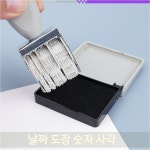 날짜 날짜도장 사각 스탬프 넘버링 문구 사무 도장 숫자 용품 : 민마켓
