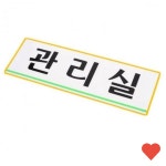디자인문패 관리실 표지판 1p 빌딩 안내 건물 문패 푯말 : 영신도매
