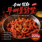 [3개] 수제 직화무뼈불닭발 220g 매운 안주 냉동 닭발 캠핑용 밀키트 야식추천 : 건강백서 리뷰999
