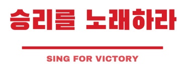 붉은악마 티셔츠 승리를 노래하라 코리아 응원 레터링 반팔티 남녀공용 : 트레잇샵