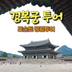 경복궁투어 서울궁투어 도슨트 경복궁해설 고궁 : 궁궐사랑