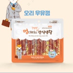 무항생제오리노즈워크용 휴먼그레이드영양간식오리우유껌 고단백저지방훈련용강아지우유껌 300g : 여우소리상점
