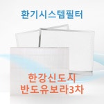 한강신도시 반도유보라3차 아파트 전열교환기 필터 환기시스템 공기순환기 헤파필터 H13등급 호환 포브리드 : ForBreathe