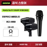 PGA52/PGA56/PGA57 악기용 제품 다이나믹 마이크 1. PGA56 기본+5m 캐논-6.5mm 케 : 너른장터