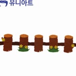 펠트 중형 통나무 울타리 유치원꾸미기 게시판꾸미기 어린이집장식 : 테인