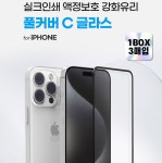 아이폰17 아이폰 16 15 14 13 프로 맥스 휴대폰 액정보호 강화유리 하이온 실크인쇄 풀커버 3매 : CURTYS