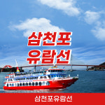 경남 사천 삼천포유람선 가볼만한곳 여행 승선권_삼천포유람선 : 해마여행