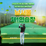 [판교/분당]남서울제1골프연습장 [주말/공휴일]이용권(1시간 이후 사용가능) : 스마틱스
