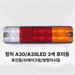 30HB LED 12V 후진등 후미등 포크레인 지게차 항저우 후면 브레이크등 중장비 헬리 K30 aH30 3색 후미등 12V : 날씨좋은카페