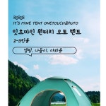 잇츠마인 원터치 오토텐트 2-3인용 : 컴피데이스
