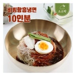 [소소락] 비빔 함흥냉면 10인분 600476 : 라이프하우스Z