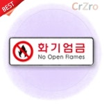 화기엄금 안내판 표지판 소방안전 경고판 알림판 부착용 스티커 위험물 1개 : 다랑유통