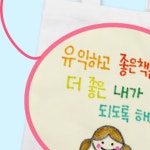 책은내친구 나만의미니에코백색칠하기DIY 초등돌봄수업 어린이집미술수업용 : YONG커머스