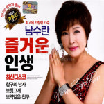 2CD_남수란엔돌핀-즐거운인생13+14집/트롯/트로트/애창곡/관광버스음악/가요/음반/히트곡/성인가요/노래 : 더지엠컴퍼니