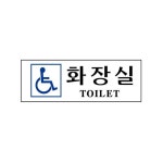 달추 장애인화장실 250X80 장애인용화장실사인 장애인편의시설안내판 : 달달추천샵