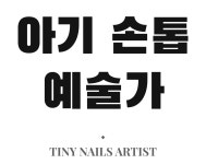 돌잔치선물 손톱예술 문구 그래픽 반팔 티셔츠 남녀공용 : 트레잇샵