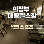 의정부 석천스포츠 헬스장 피트니스 1개월 이용권 (GX, 사우나, 주말수영 포함) : 석천스포츠