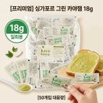 카야하우스 싱가포르 카야잼 그린 18g X 50개입 일회용 포션 : 카야코리아 셀렉샵