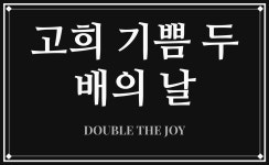 고희연 기쁨두배 문구 그래픽 반팔 티셔츠 남녀공용 : 트레잇샵