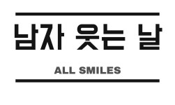 남자생일선물 웃는날 문구 그래픽 반팔 티셔츠 남녀공용 : 트레잇샵