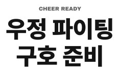우정단체티 구호준비 문구 그래픽 반팔 티셔츠 남녀공용 : 트레잇샵