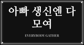 아빠생신선물 다모여 문구 그래픽 반팔 티셔츠 남녀공용 : 트레잇샵