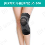 무릎컴프레션 JC-300 XL 네오메드 무릎보호밴드 : 디에이치메디
