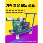 농장 슬러지 이송 펌프 정화조 준설차 분뇨 운반기 : 이룩마켓